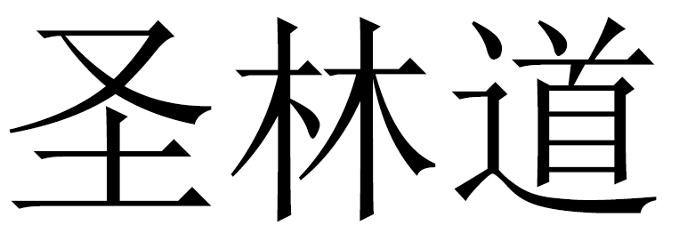 圣林道