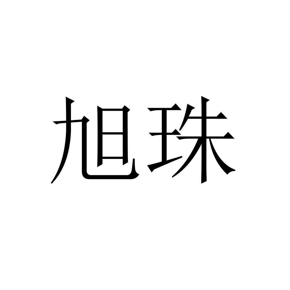 旭珠