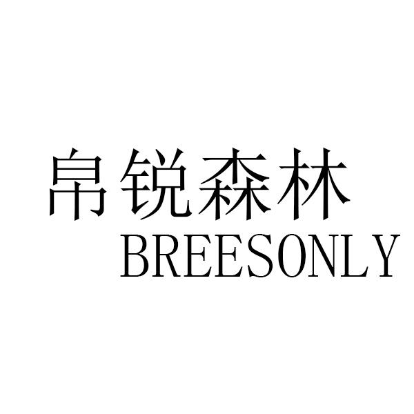 帛锐森林BREESONLY