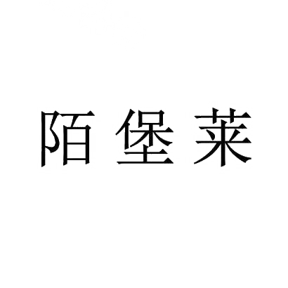 陌堡莱