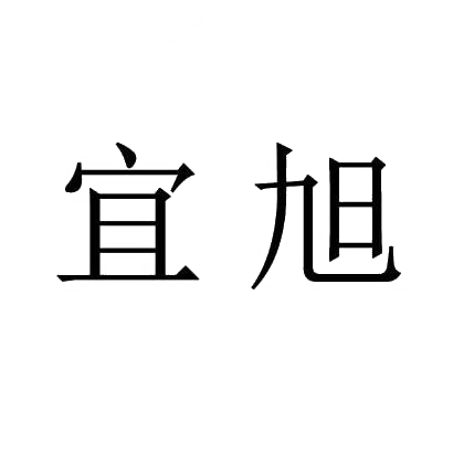 宜旭