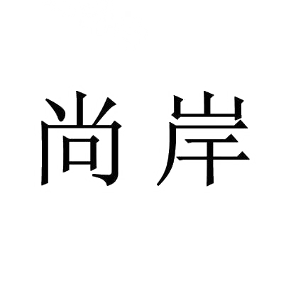 尚岸