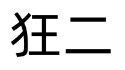 狂二