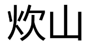 炊山