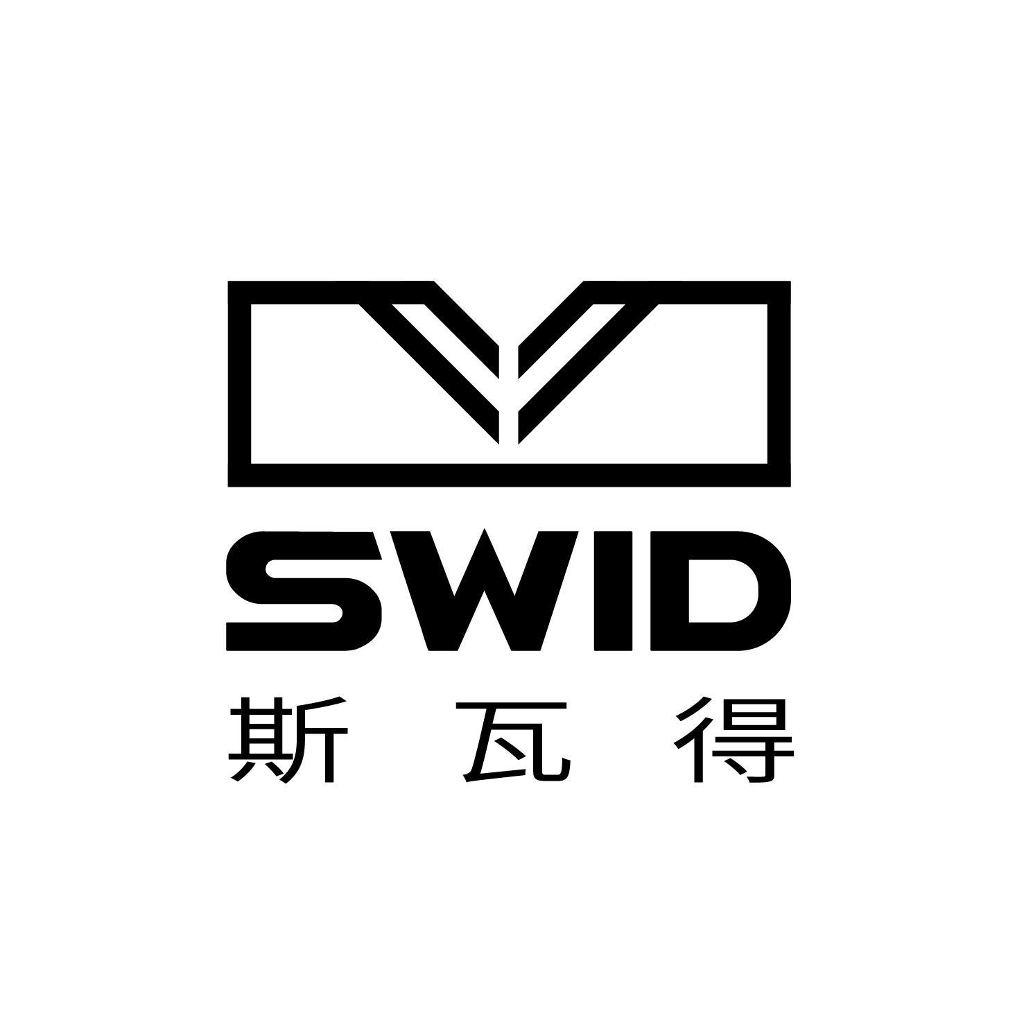 斯瓦得SWID