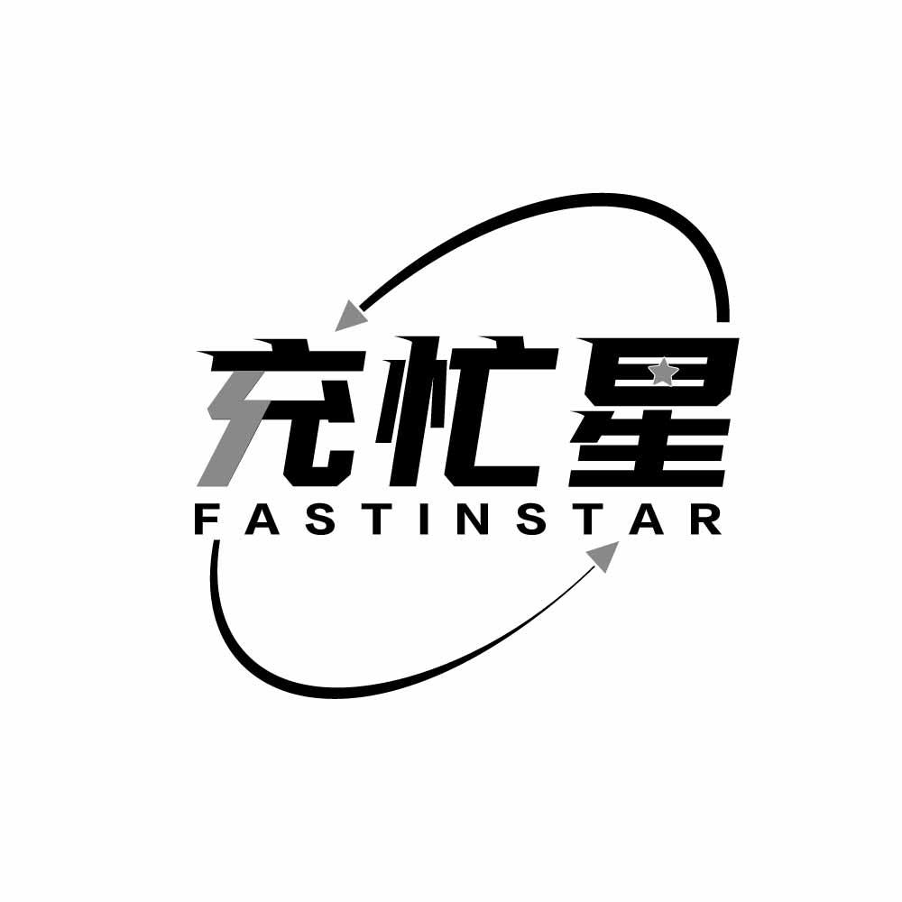 充忙星 FASTINSTAR