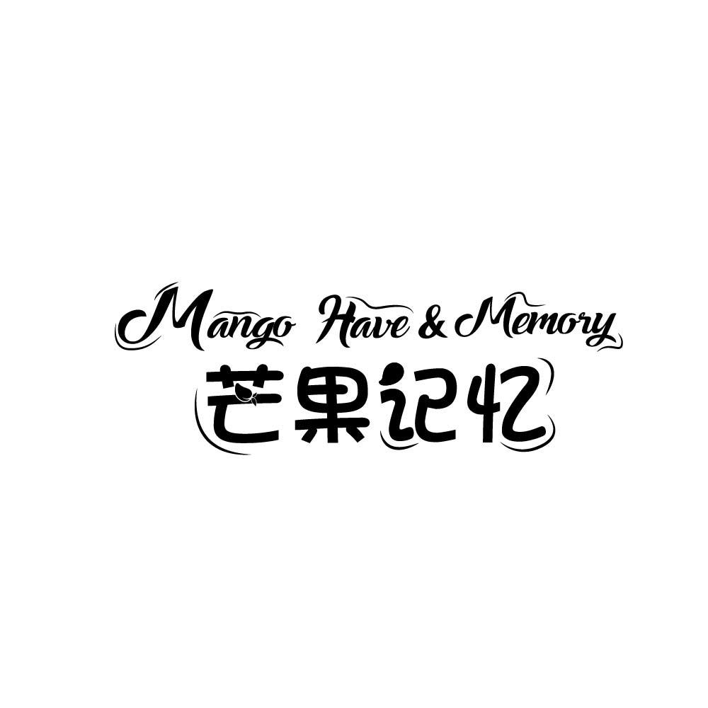 芒果记忆 MANGO HAVE&MEMORY