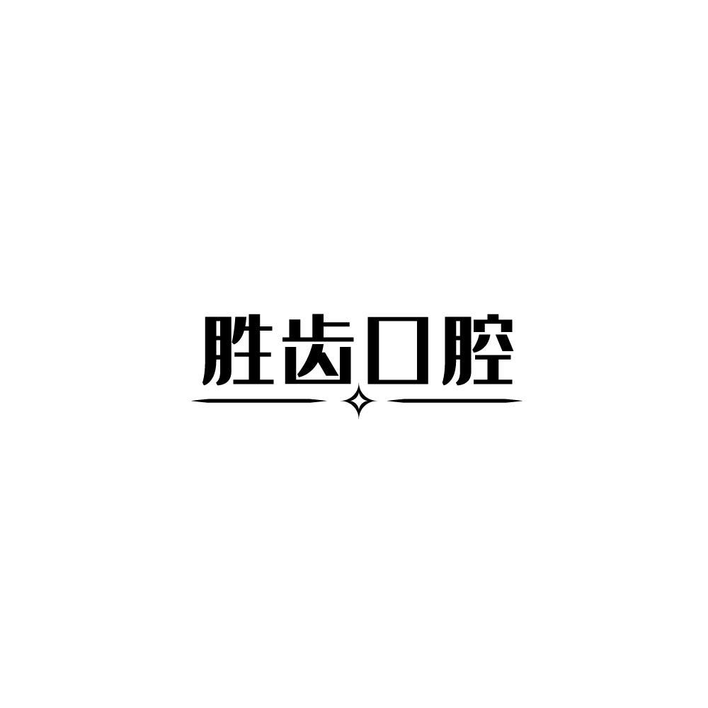 胜齿口腔