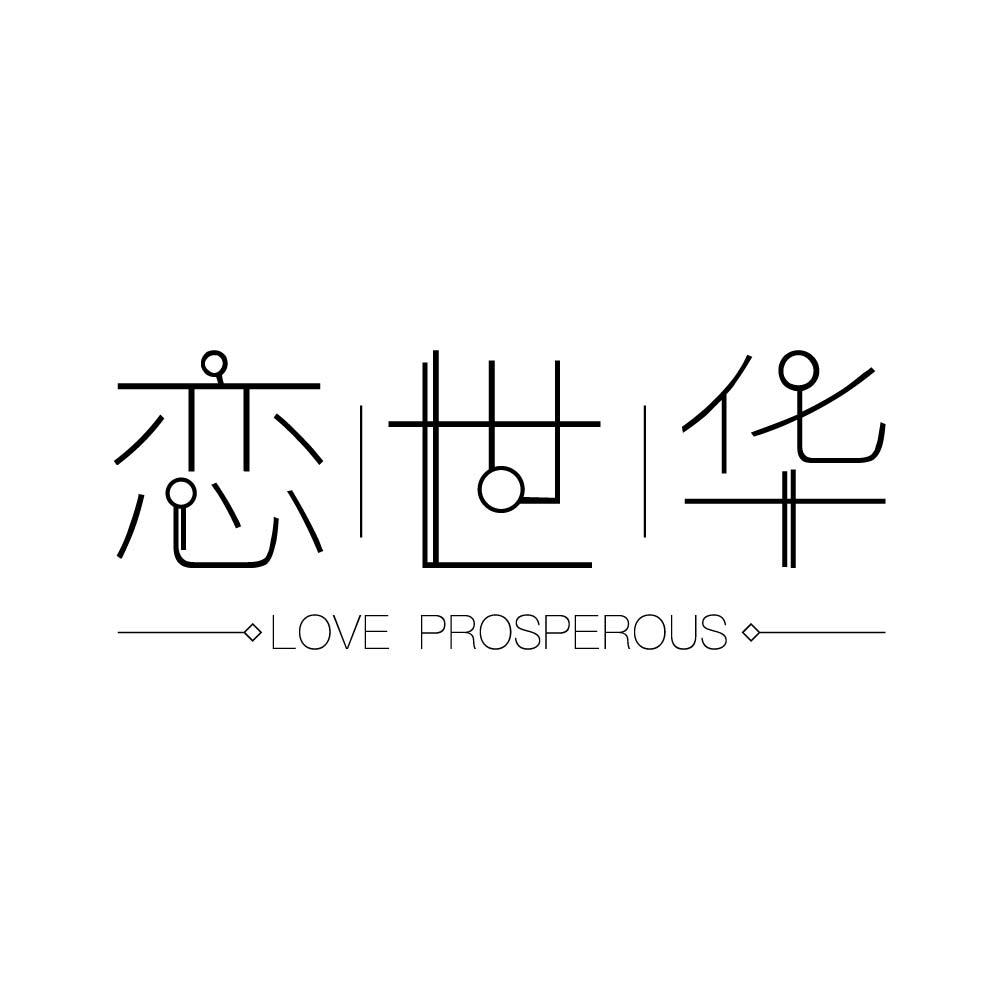 恋世华 LOVE PROSPEROUS