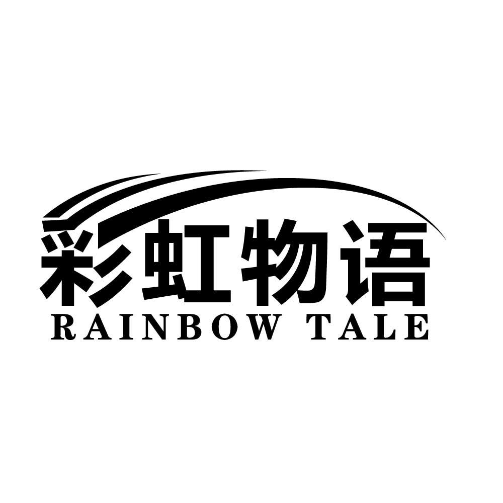 彩虹物语 RAINBOW TALE