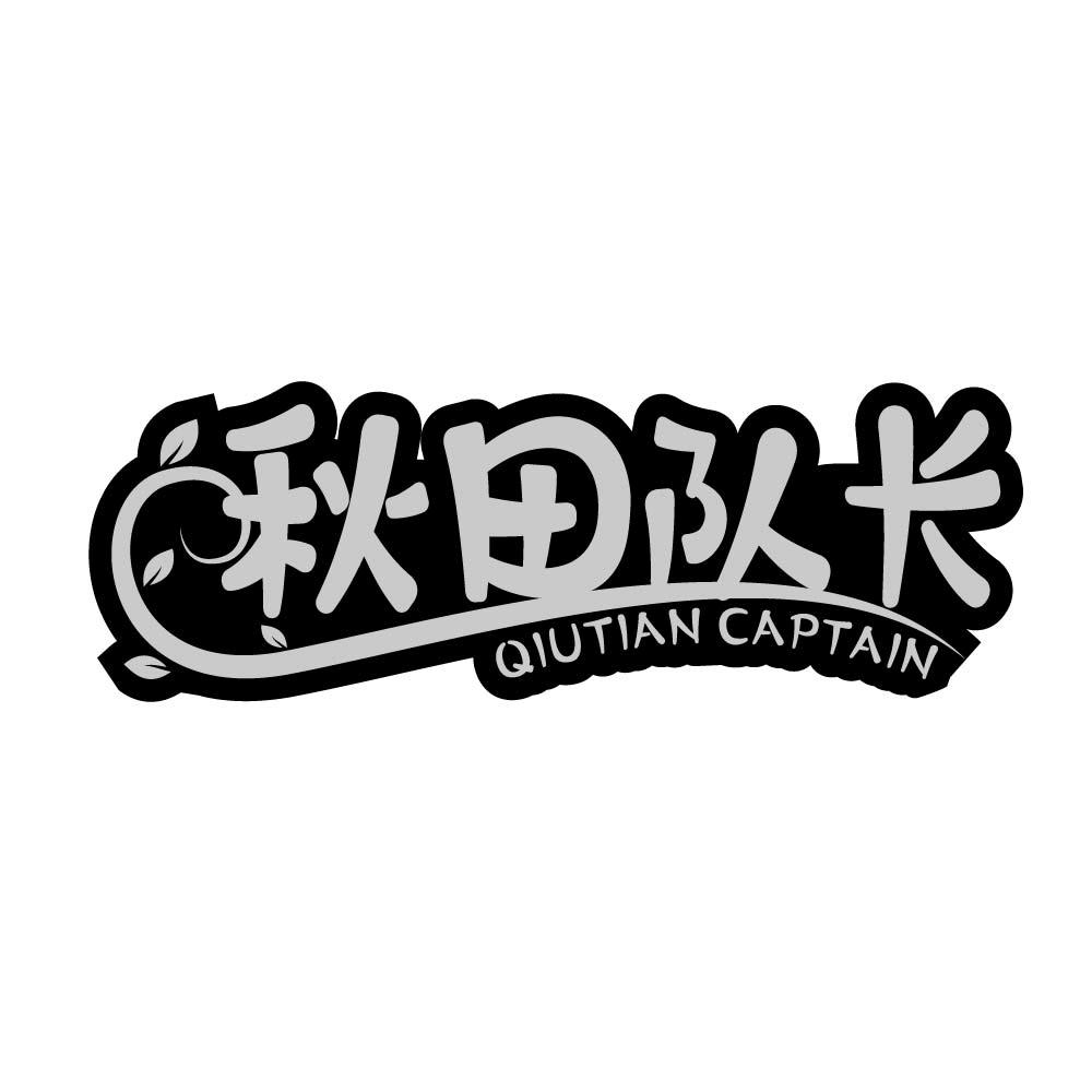 秋田队长 QIUTIAN CAPTAIN