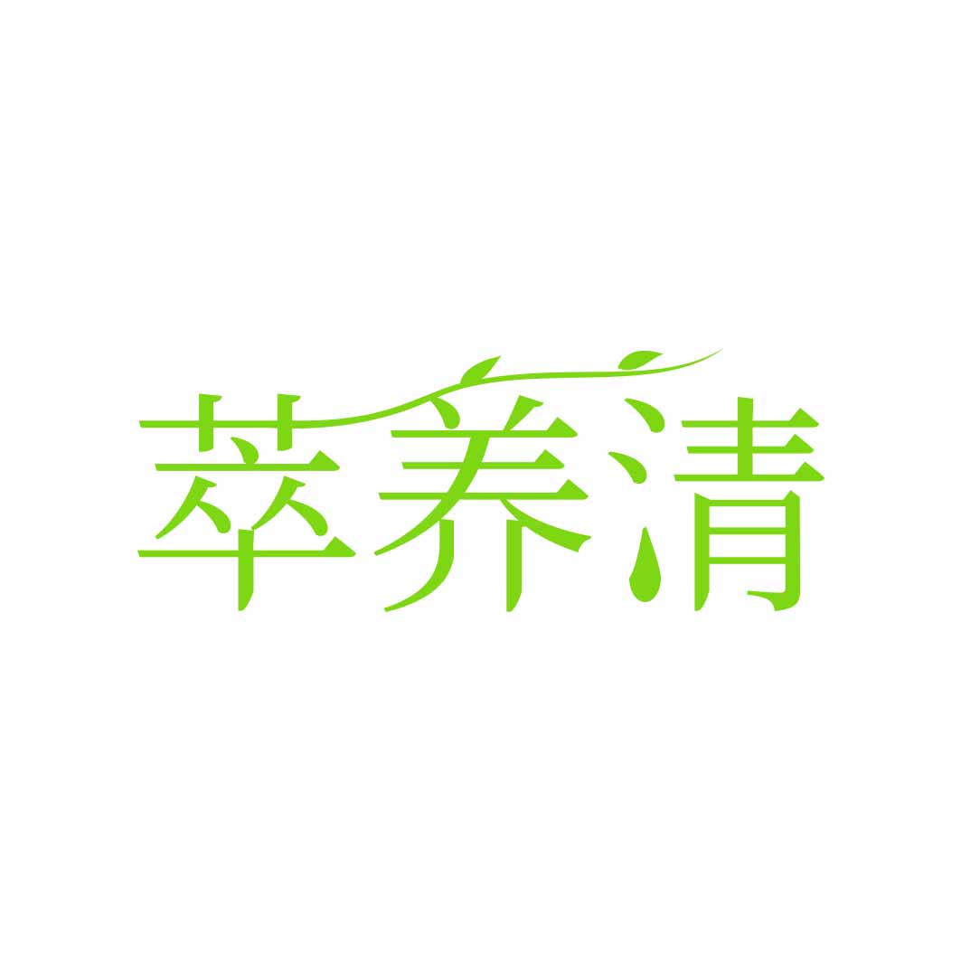 萃养清