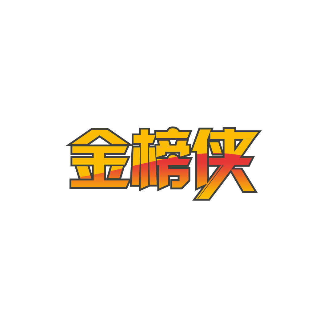 金榜侠