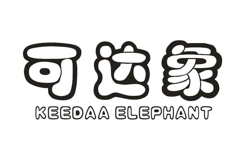 可达象 KEEDAA ELEPHANT