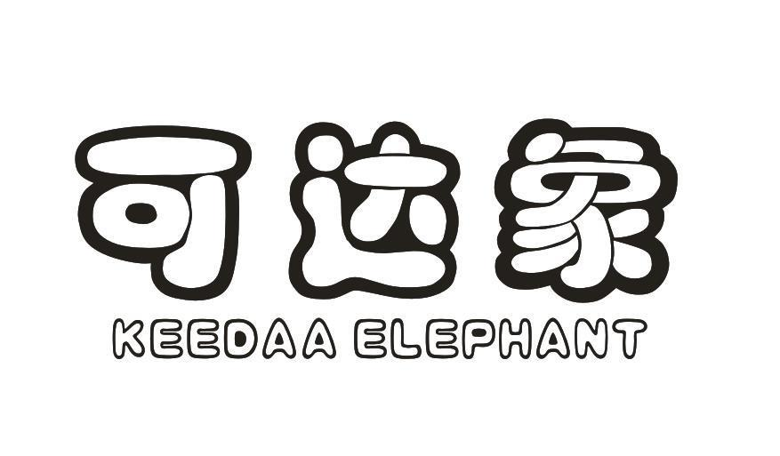 可达象 KEEDAA ELEPHANT