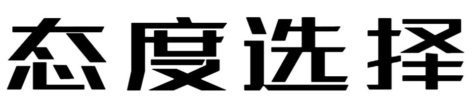 态度选择