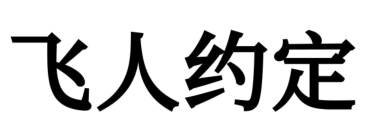 飞人约定