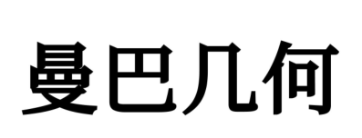 曼巴几何