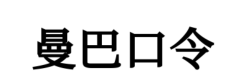 曼巴口令