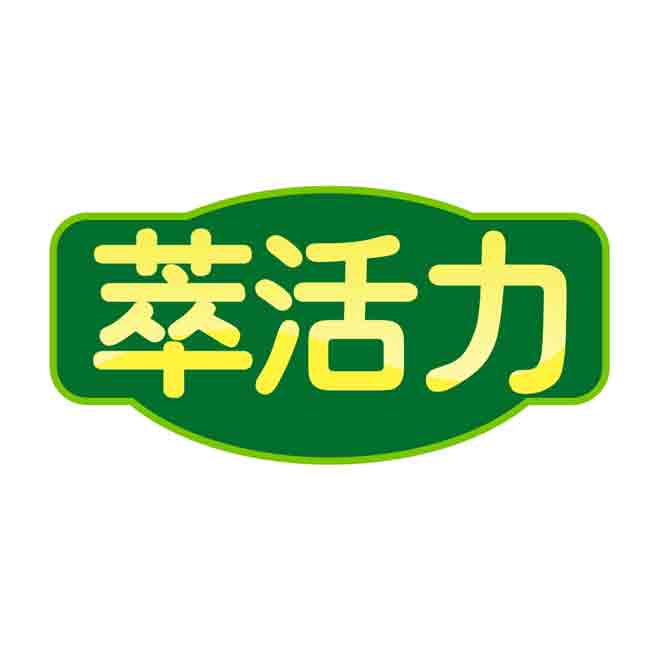 萃活力