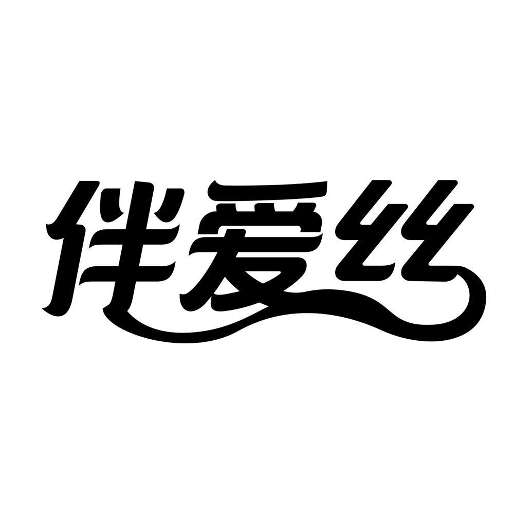 伴爱丝