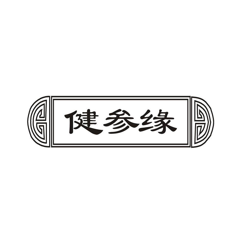 健参缘