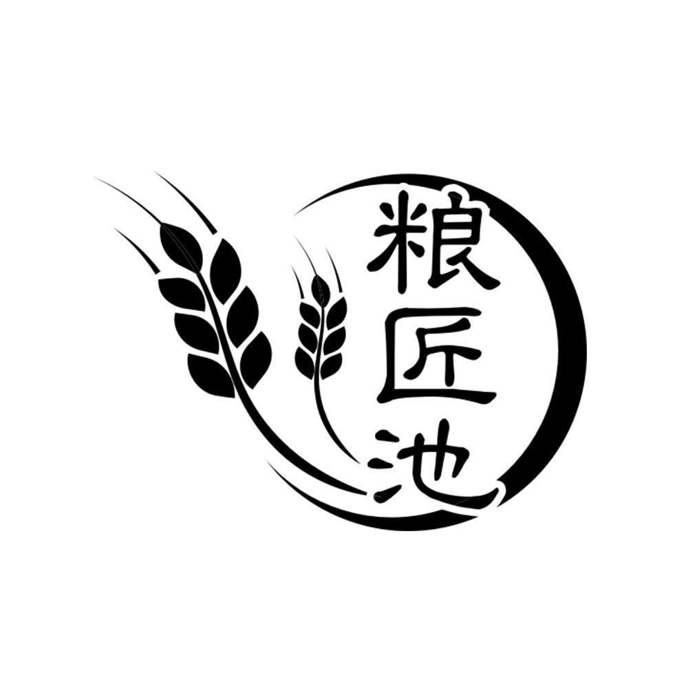 粮匠池