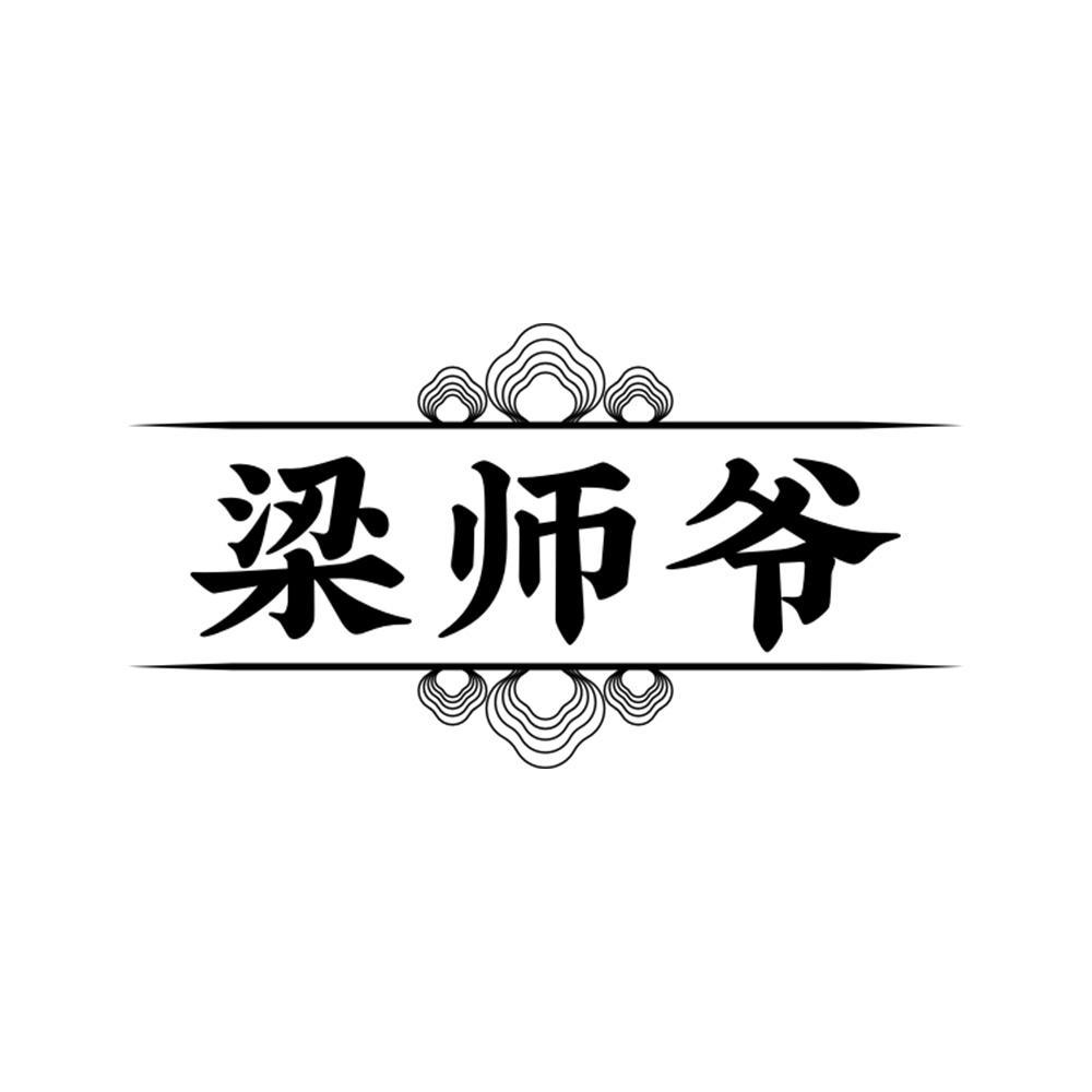 梁师爷