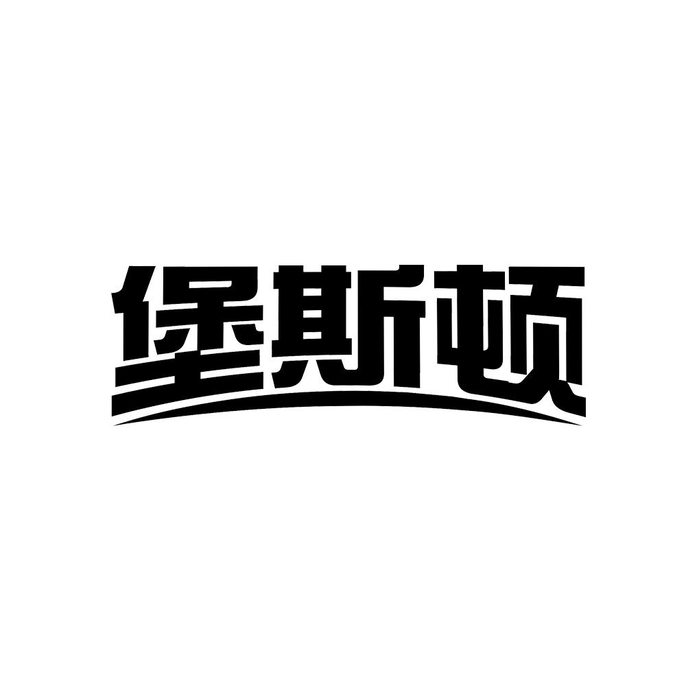 堡斯顿