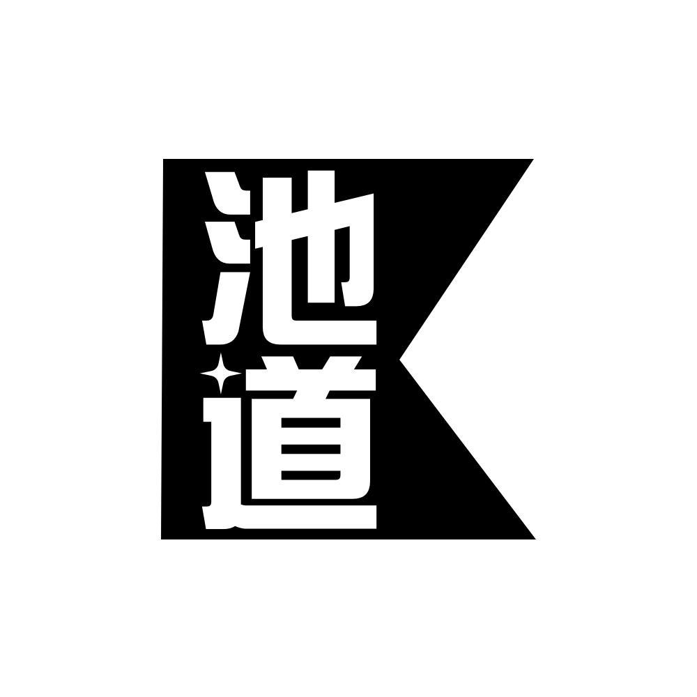 池道