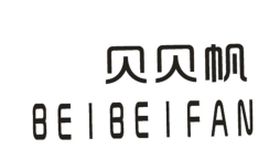  贝贝帆BEIBEIFAN