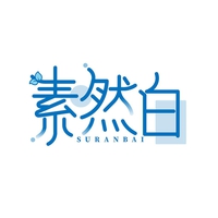 素然白
SURANBAI