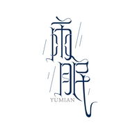 雨眠
YUMIAN