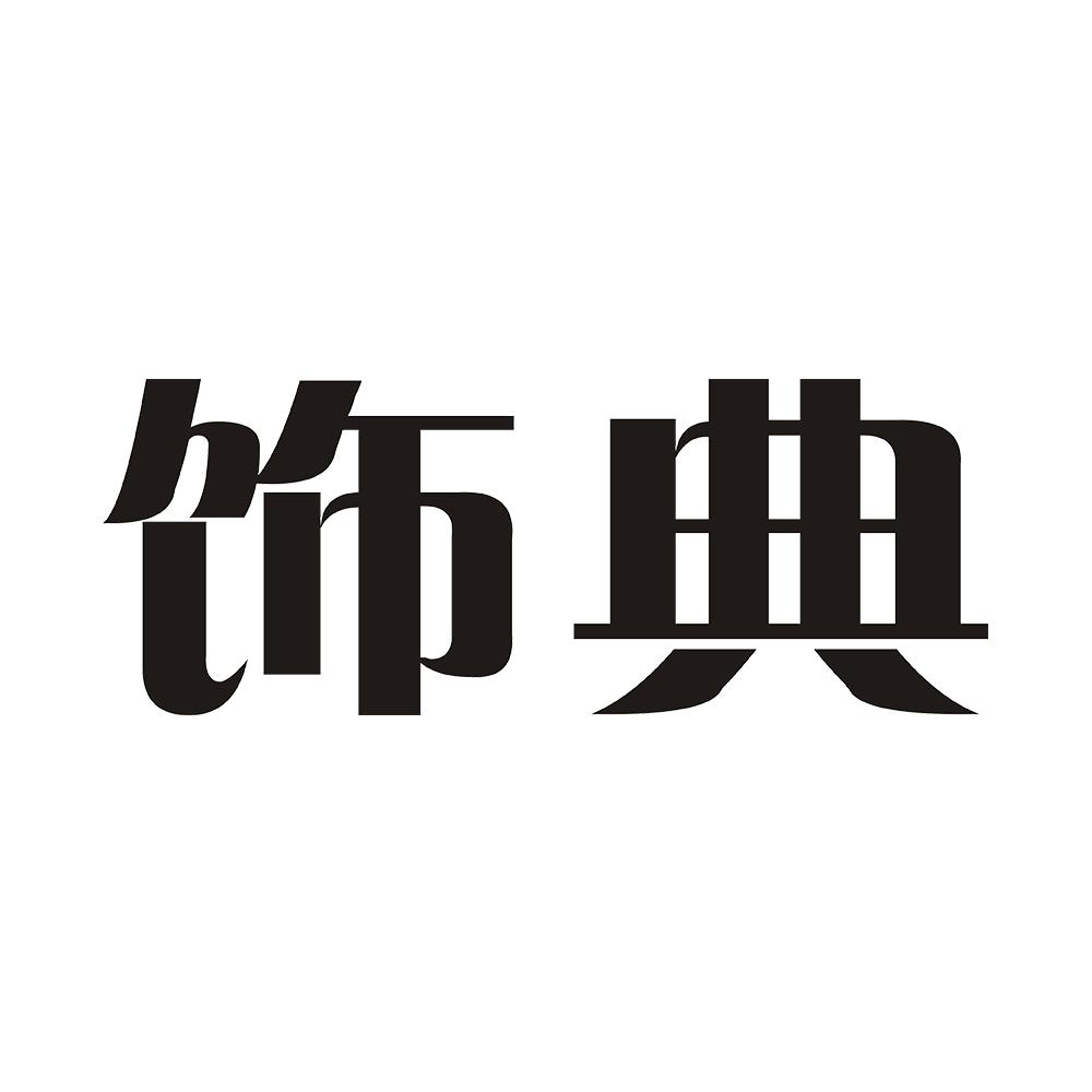 饰典