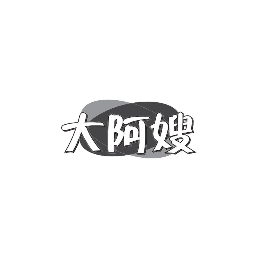 大阿嫂