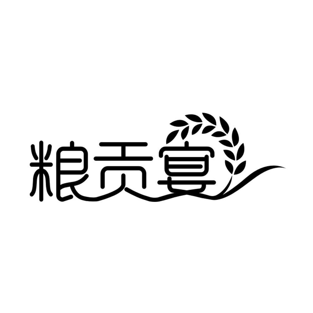 粮贡宴