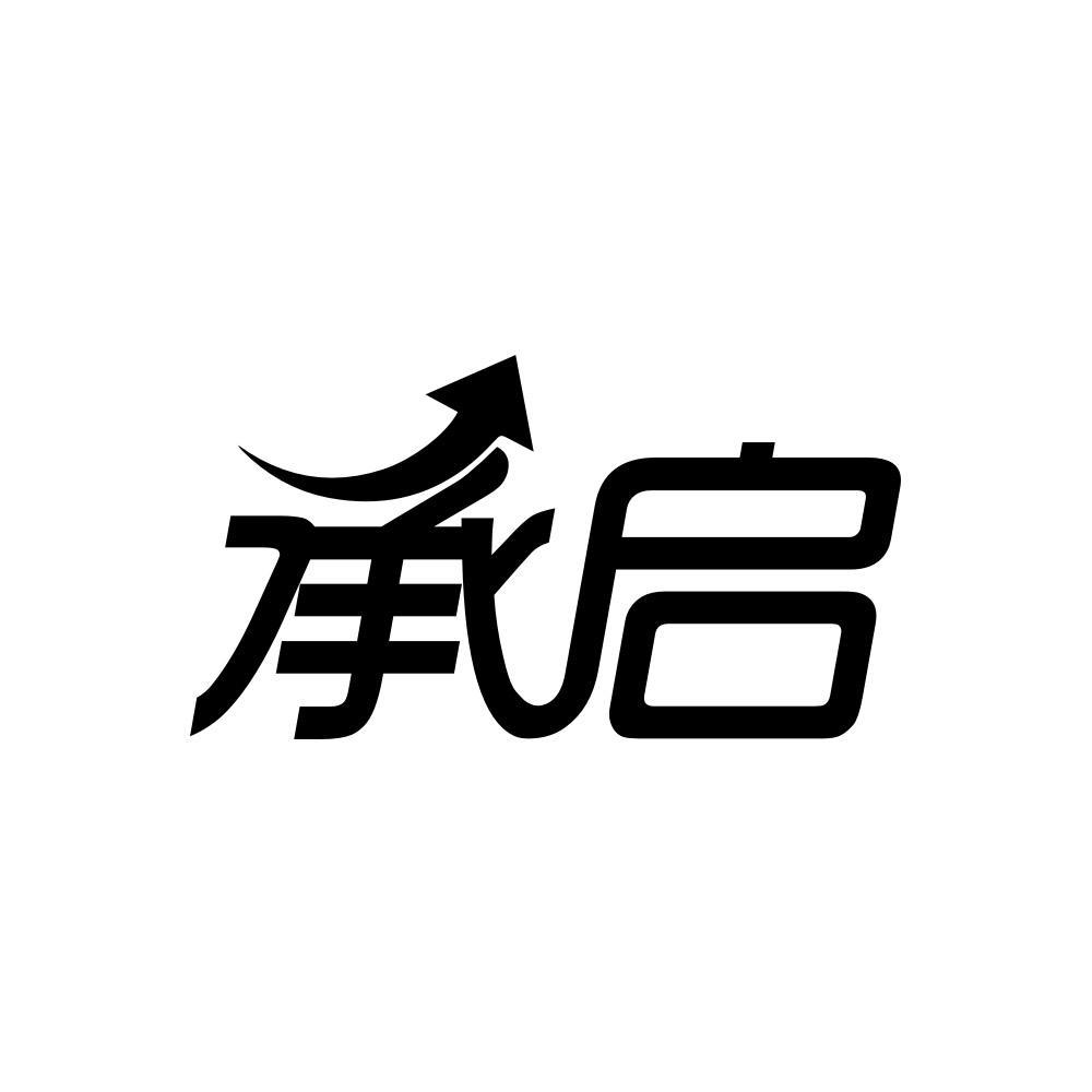 承启