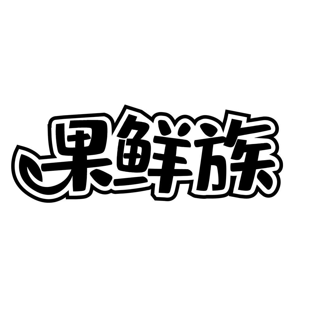 果鲜族