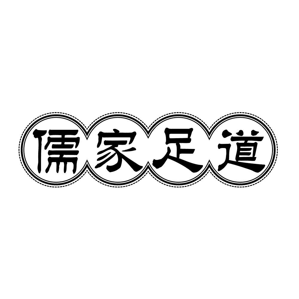 儒家足道