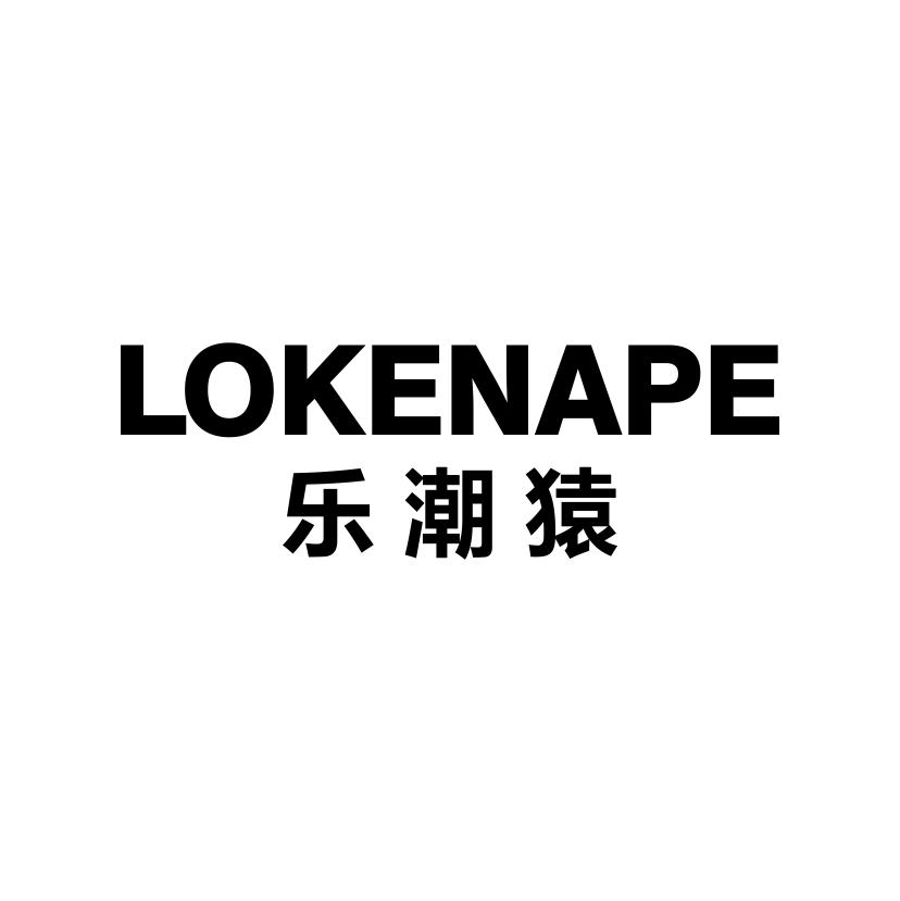 乐潮猿
LOKENAPE