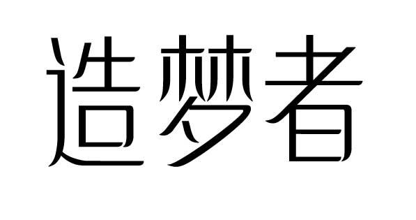 造梦者