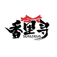 香里寻
SUNLIXUN