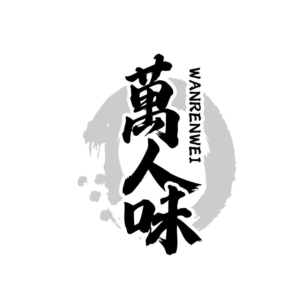 万人味
WANRENWEI