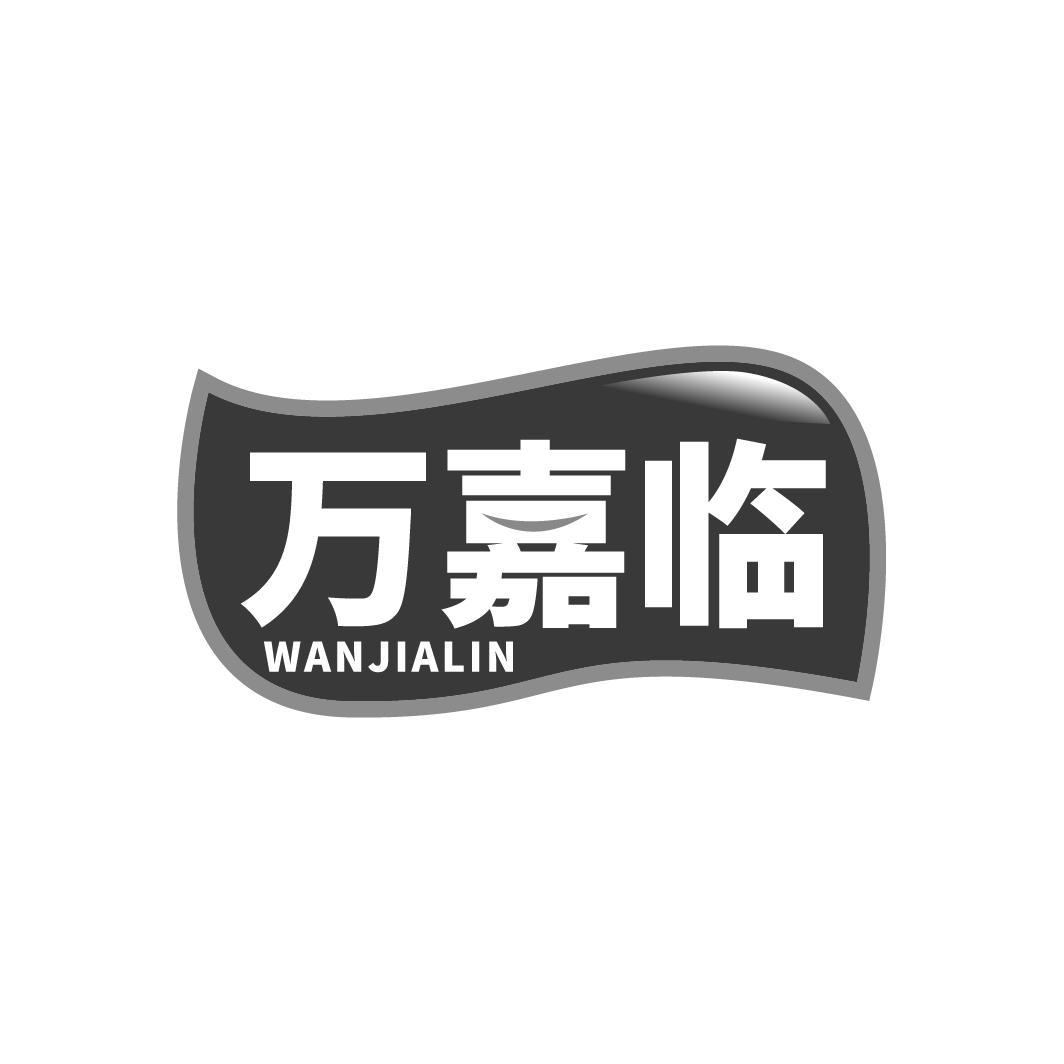 万嘉临
WANJIALIN