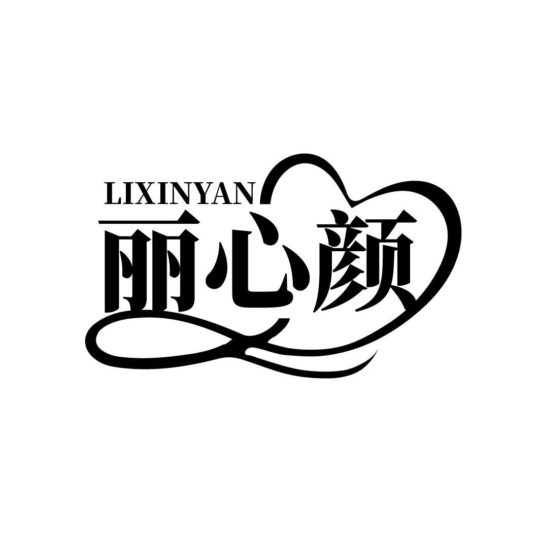 丽心颜
LIXINYAN