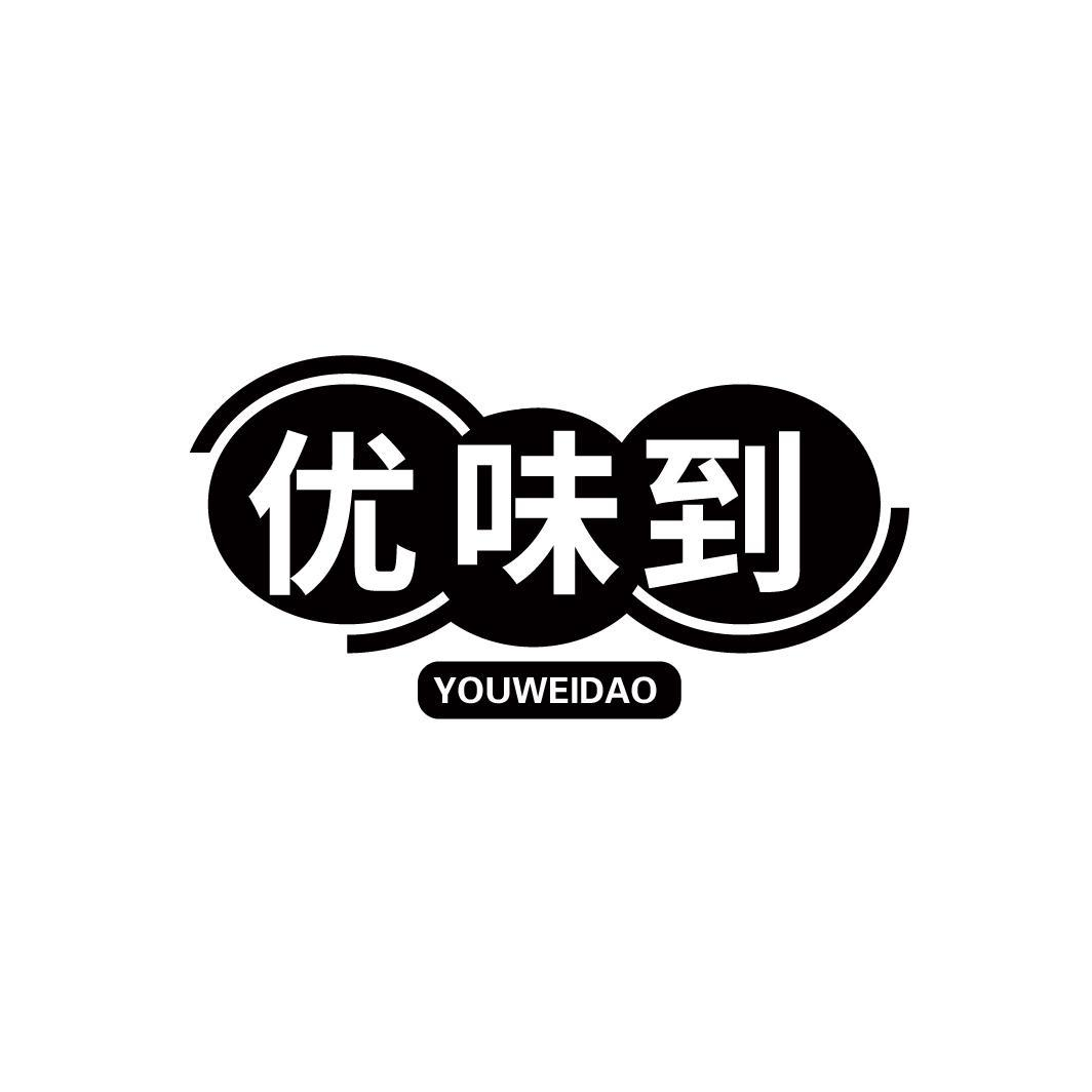 优味到
YOUWEIDAO