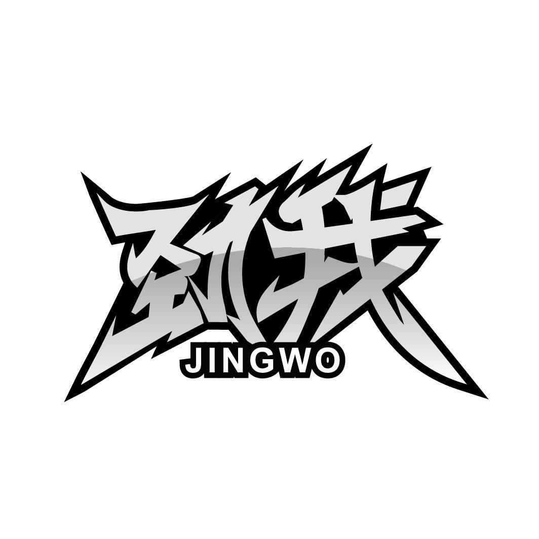 劲我
JINGWO