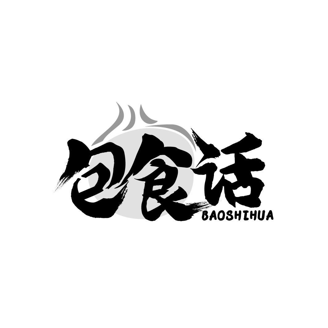 包食话
BAOSHIHUA