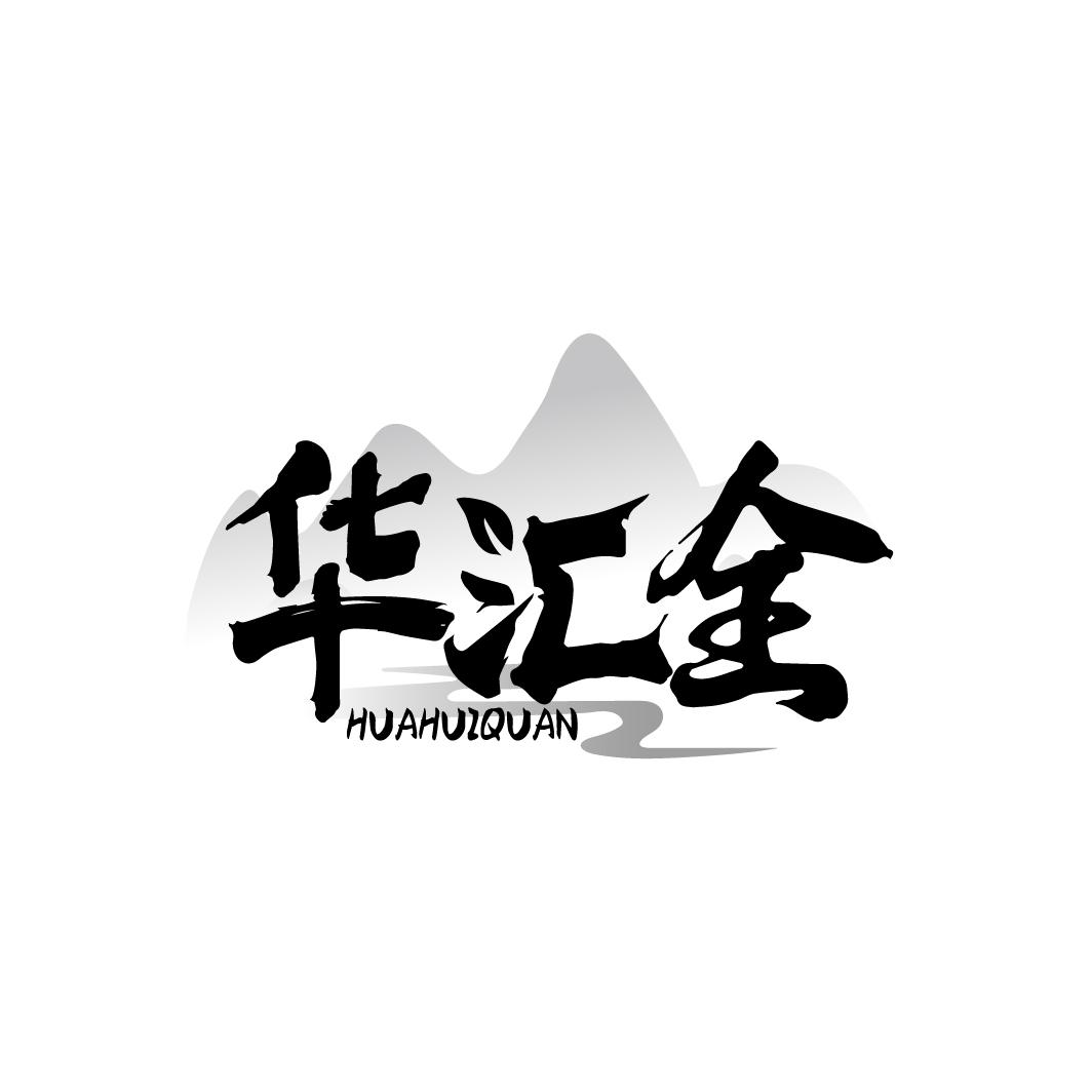 华汇全
HUAHUIQUAN