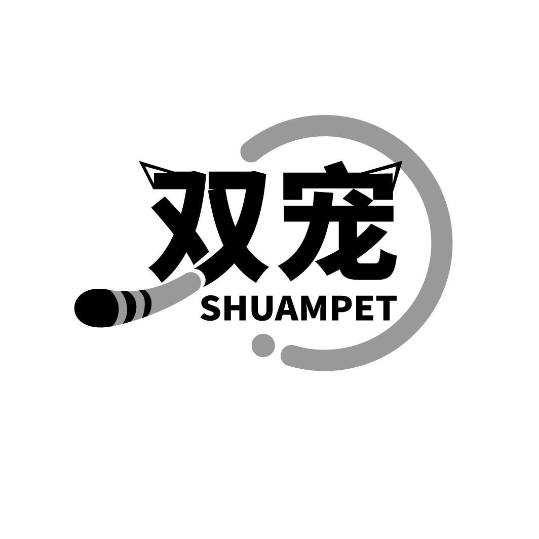 双宠
SHUAMPET